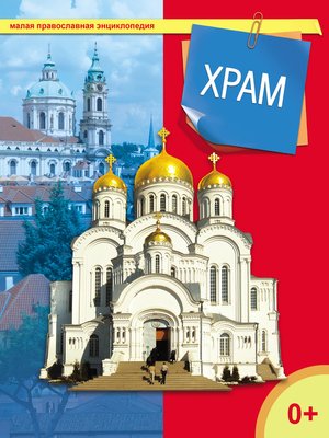 cover image of Храм